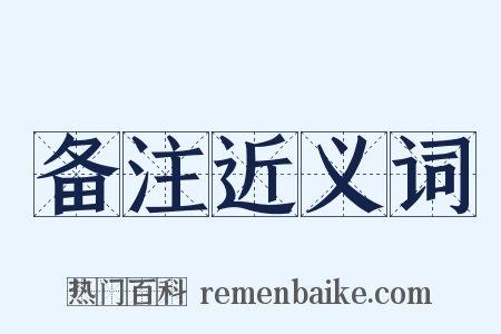 备注近义词是什么意思的图片